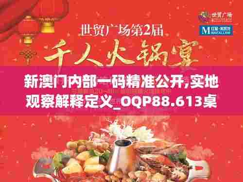 新澳门内部一码精准公开,实地观察解释定义_OQP88.613桌面款