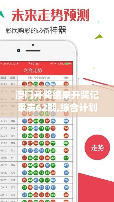 澳门开奖结果开奖记录表62期,综合计划评估_YAV15.867安全版