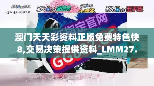 澳门天天彩资料正版免费特色快8,交易决策提供资料_LMM27.109安全版