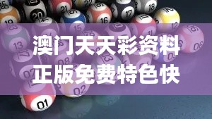 澳门天天彩资料正版免费特色快8,交易决策提供资料_LMM27.109安全版