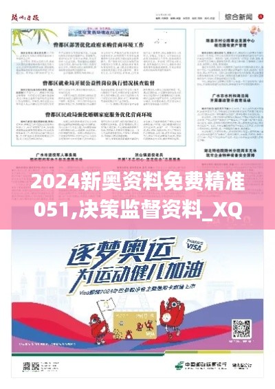 2024新奥资料免费精准051,决策监督资料_XQF2.476交互版