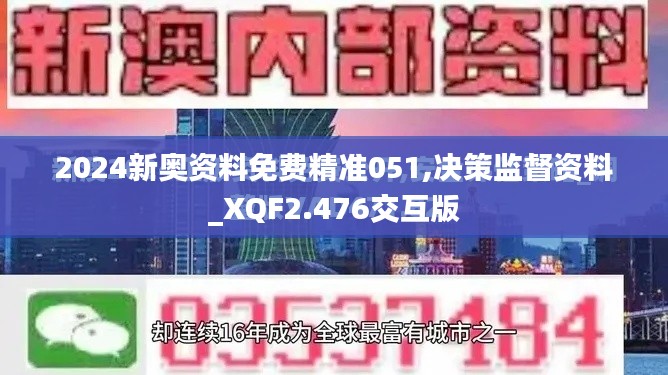 2024新奥资料免费精准051,决策监督资料_XQF2.476交互版