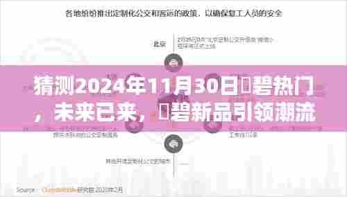 揭秘未来潮流，咲碧新品引领潮流，热门高科技产品预测——2024年11月30日展望