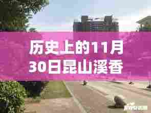 探寻昆山溪香米兰,历史房价揭秘与独特风情一览