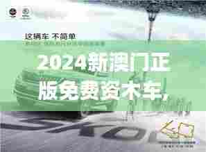 2024新澳门正版免费资木车,完善实施计划_UZC45.471奢华版