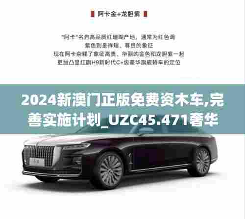 2024新澳门正版免费资木车,完善实施计划_UZC45.471奢华版