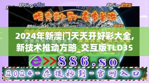 2024年新澳门天天开好彩大全,新技术推动方略_交互版TLD35.530