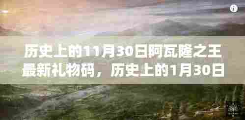 探寻阿瓦隆之王的历史日期神秘礼物码之旅,最新礼物码揭秘🎁