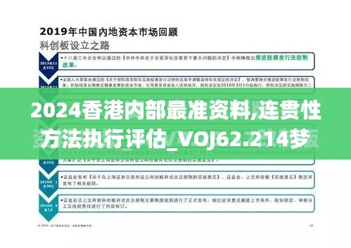2024香港内部最准资料,连贯性方法执行评估_VOJ62.214梦想版