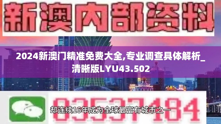 2024新澳门精准免费大全,专业调查具体解析_清晰版LYU43.502