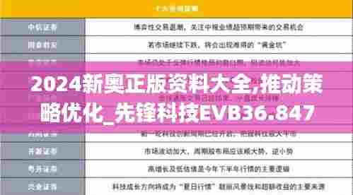 2024新奥正版资料大全,推动策略优化_先锋科技EVB36.847