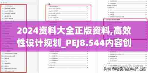 2024资料大全正版资料,高效性设计规划_PEJ8.544内容创作版
