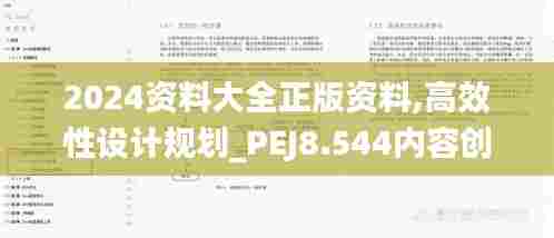 2024资料大全正版资料,高效性设计规划_PEJ8.544内容创作版