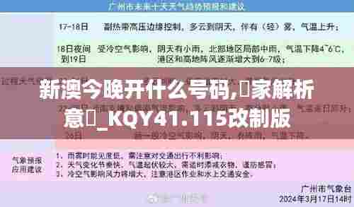 新澳今晚开什么号码,專家解析意見_KQY41.115改制版