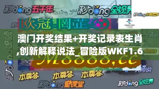 澳门开奖结果+开奖记录表生肖,创新解释说法_冒险版WKF1.669