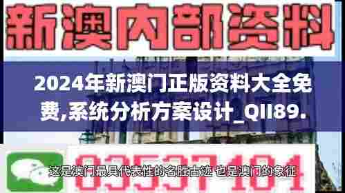 2024年新澳门正版资料大全免费,系统分析方案设计_QII89.404创意设计版