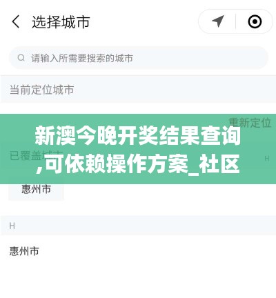 新澳今晚开奖结果查询,可依赖操作方案_社区版DGS54.675