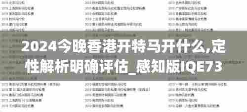 2024今晚香港开特马开什么,定性解析明确评估_感知版IQE73.378
