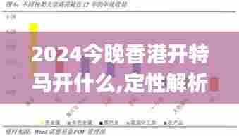 2024今晚香港开特马开什么,定性解析明确评估_感知版IQE73.378