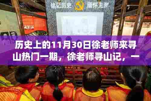 徐老师寻山记,温馨日常的11月30日寻山之旅