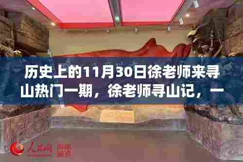 徐老师寻山记,温馨日常的11月30日寻山之旅