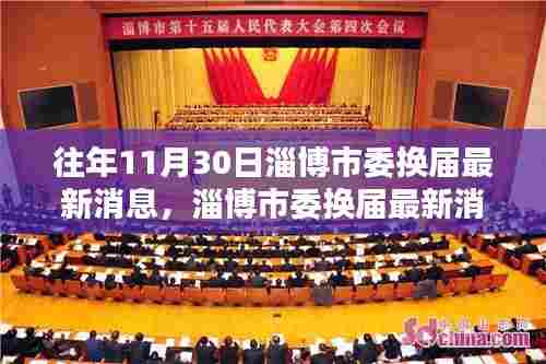 淄博市委换届最新消息，历史沿革与深远影响
