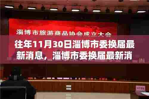 淄博市委换届最新消息,历史沿革与深远影响