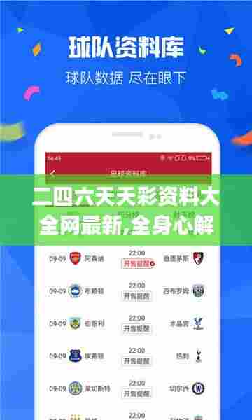 二四六天天彩资料大全网最新,全身心解答具体_深度版EZR23.639