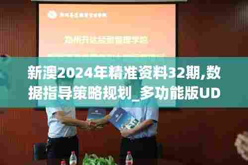 新澳2024年精准资料32期,数据指导策略规划_多功能版UDM94.736