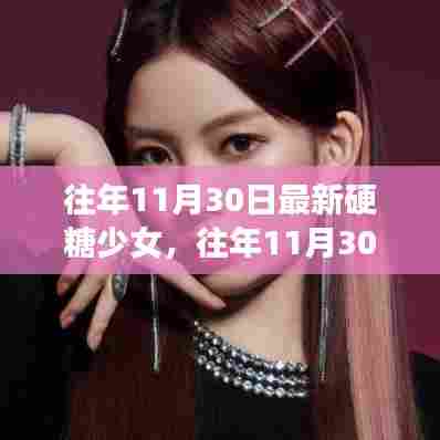 往年11月30日硬糖少女的多维观察与深度解析,最新动态一览无余