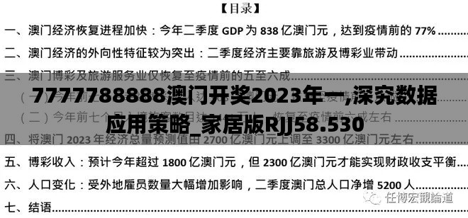 7777788888澳门开奖2023年一,深究数据应用策略_家居版RJJ58.530