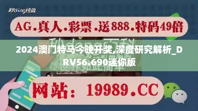 2024澳门特马今晚开奖,深度研究解析_DRV56.690迷你版
