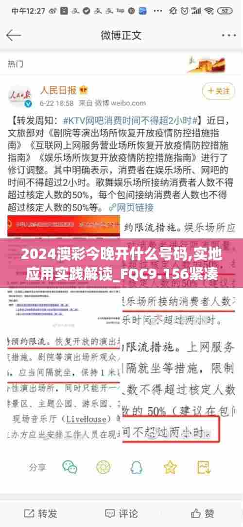 2024澳彩今晚开什么号码,实地应用实践解读_FQC9.156紧凑版