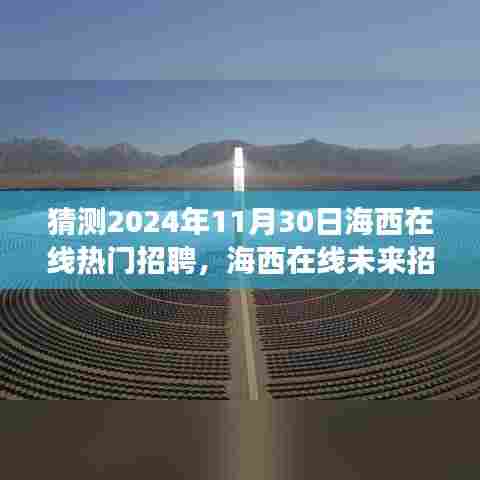 海西在线未来招聘趋势展望，热门岗位预测与深度解析