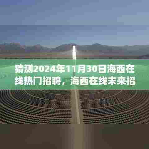 海西在线未来招聘趋势展望,热门岗位预测与深度解析