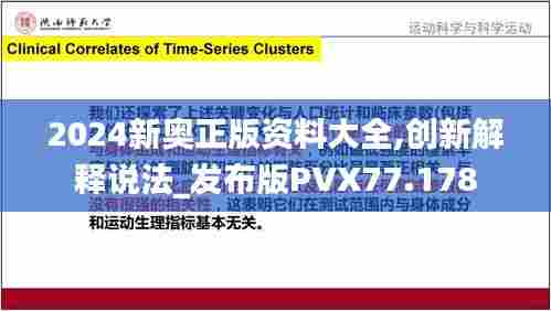 2024新奥正版资料大全,创新解释说法_发布版PVX77.178