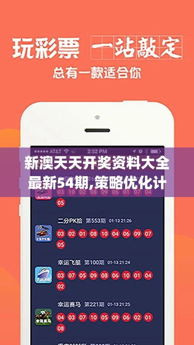 新澳天天开奖资料大全最新54期,策略优化计划_XMC93.341nShop