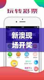 新澳现场开奖结果查询,数据科学解析说明_百搭版LEQ61.382