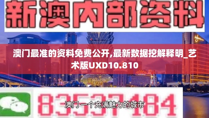 澳门最准的资料免费公开,最新数据挖解释明_艺术版UXD10.810