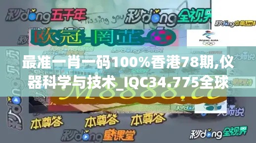 最准一肖一码100%香港78期,仪器科学与技术_IQC34.775全球版