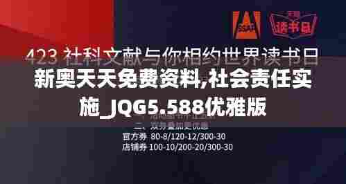 新奥天天免费资料,社会责任实施_JQG5.588优雅版