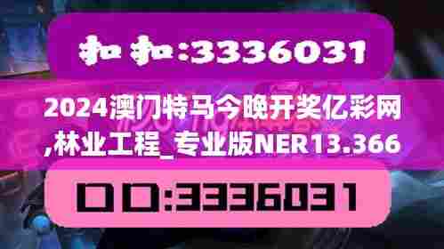 2024澳门特马今晚开奖亿彩网,林业工程_专业版NER13.366