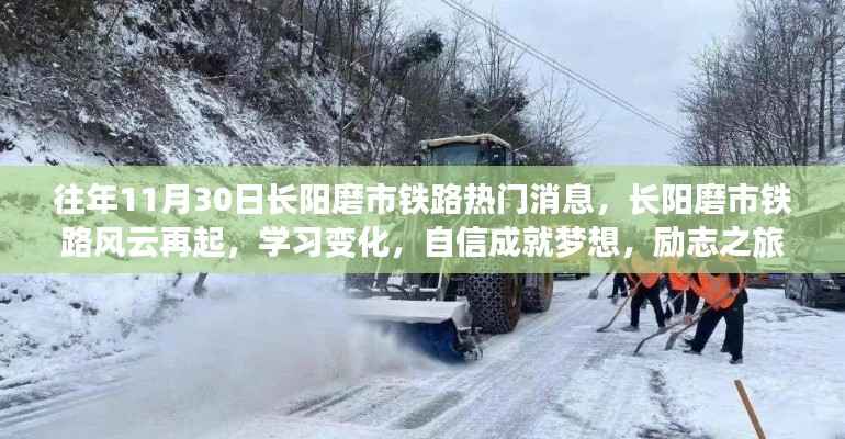 长阳磨市铁路风云再起，励志之旅启程，学习变化成就梦想之路