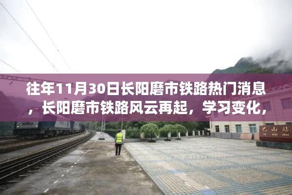 长阳磨市铁路风云再起,励志之旅启程,学习变化成就梦想之路