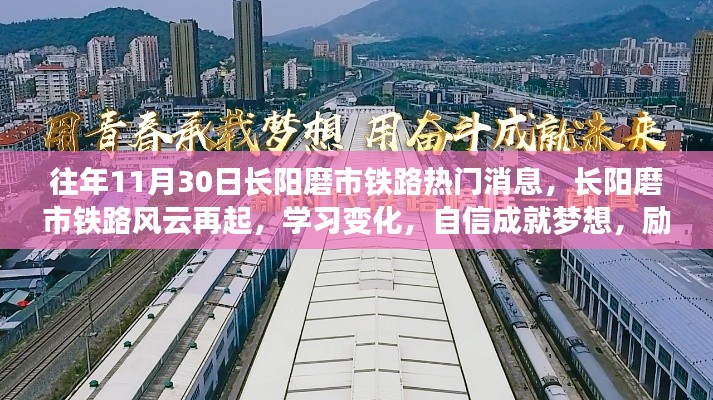 长阳磨市铁路风云再起,励志之旅启程,学习变化成就梦想之路