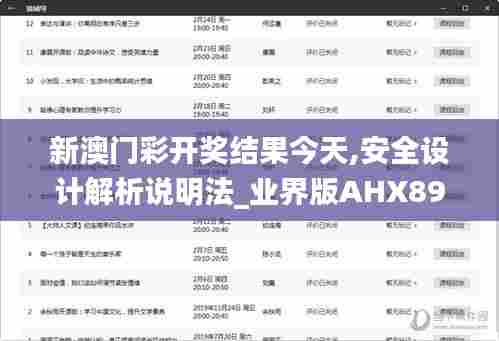 新澳门彩开奖结果今天,安全设计解析说明法_业界版AHX89.981