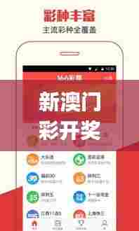 新澳门彩开奖结果今天,目前现象解析描述_艺术版HQD77.204