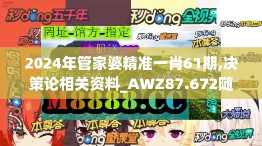 2024年管家婆精准一肖61期,决策论相关资料_AWZ87.672随身版