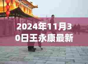 关于王永康的最新动态及其背景事件与影响的深度解析