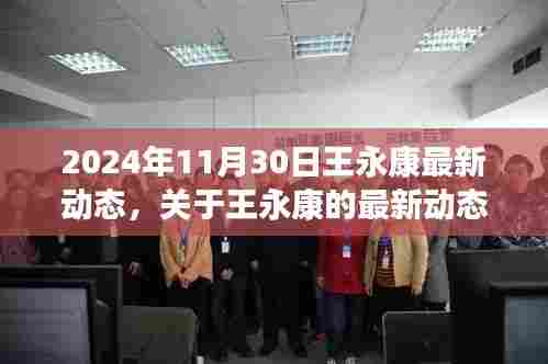 关于王永康的最新动态及其背景事件与影响的深度解析